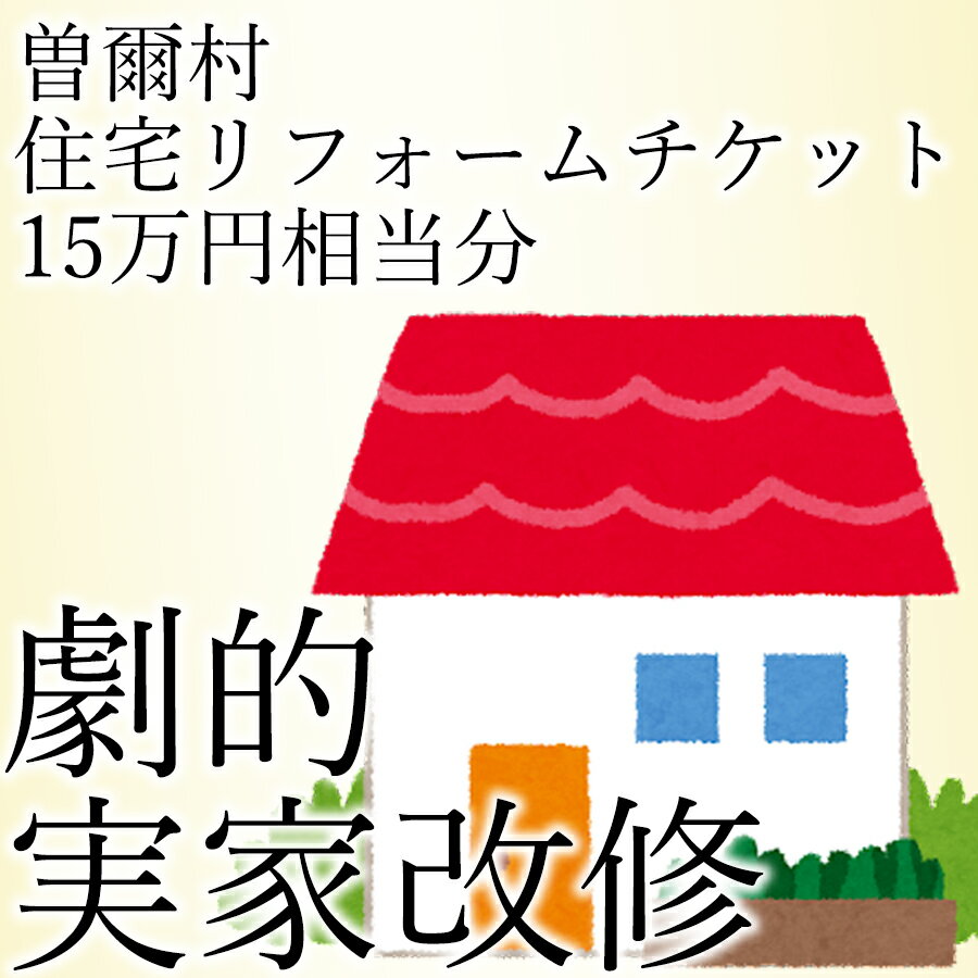 曽爾村内の住宅に対するリフォームに使用できるチケットです。 内容量 チケット15万円相当分 ご契約時は送付いたしましたチケットは必ずご持参ください。お忘れになられた場合、サービスをご利用いただけない場合がございます。 紛失・破損によるチケットの再発行は対応致しかねます。ご了承ください。 本券の転売、換金などは禁止いたします。 対象は曽爾村内の物件に限ります。 お釣りは出ません。 有効期限はチケットの発行日から1年以内の契約です。 有効期限内に契約いただけない場合、「返礼品の辞退」として取り扱い、返礼品の変更等はできません。 寄附金額を検討いただくため、寄附前の概算お見積りを承ります。 複数口お申込みいただくことも可能です。 寄附金の決済、入金を確認後、順次当社から券を送付し、当社からお打ち合わせ調整のご連絡をいたします。 お打合せ後、詳細な契約内容（修理方法・範囲・費用等）を提示しますので、ご確認の上、ご契約ください。 施工を途中で中止するなどをした場合、改修チケットは利用できません。違約金などの補填への利用もできません。 契約金額とチケット利用金額に大きな乖離がある場合、着手金や中間金が必要となる場合があります。 曽爾村に対して改修額が分かる書類（契約書・請求書・領収書の写し等）を提供することがあります。 名称 曽爾村村内リフォームチケット 内容 曽爾村内のリフォームに伴う15万円相当のサービスを受けることができます。 施工等につきましては、立花商会が行うものとなります。ご不安な方におかれましては、ご寄附前に一度ご連絡をお願い申し上げます。 有効期限 発行より1年以内の契約 提供元 立花商会 ・ふるさと納税よくある質問はこちら ・寄附申込みのキャンセル、返礼品の変更・返品はできません。あらかじめご了承ください。【ふるさと納税】曽爾村実家改修リフォームチケット15万円相当分 【参考ワード】 ＜慶事＞ 内祝い 出産内祝い 結婚内祝い 快気内祝い 快気 快気祝い 引出物 引き出物 引き菓子 引菓子 プチギフト 結婚式 新築内祝い 還暦祝い 還暦祝 入園内祝い 入学 入園 卒園 卒業 七五三 入進学内祝い 入学内祝い 進学内祝い 初節句 就職内祝い 成人内祝い 名命 退職内祝い お祝い 御祝い 出産祝い 結婚祝い 新築祝い 入園祝い 入学祝い 就職祝い 成人祝い 退職祝い 退職記念 七五三 記念日 お祝い返し お祝 御祝い 御祝 結婚引き出物 結婚引出物 結婚式 快気内祝い お見舞い 全快祝い 御見舞御礼 長寿祝い 金婚式 ＜季節の贈り物＞ 母の日 父の日 敬老の日 敬老祝い お誕生日お祝い バースデープレゼント クリスマスプレゼント バレンタインデー ホワイトデー お中元 お歳暮 御歳暮 歳暮 お年賀 年賀 御年賀 法要 記念品 父の日ギフト 送料無料 プレゼント ごあいさつ ＜手みやげ＞ ギフト 暑中見舞い 暑中見舞 残暑見舞い 贈り物 粗品 プレゼント お見舞い お返し 新物 ご挨拶 引越ご挨拶 贈答品 贈答 手土産 手みやげ ＜仏事、法事等に＞ お供 御供 お供え お盆 初盆 新盆 お彼岸 法事 仏事 法要 満中陰志 香典返し 志 年忌 法事引き出物 仏事法要 一周忌 三回忌 七回忌 お悔やみ 命日 御仏前 お供え 初盆 お供え物 お彼岸 ＜その他＞ ご自宅で楽しめる お取り寄せグルメ お取り寄せ お取り寄せスイーツ お家グルメ グルメ かわいい おしゃれ 早割 早割り 喜ばれる セット 芸能人 御用達 食べ物 食品 テレビ 出産 喜ばれる お盆セット高級 帰省 帰省土産 土産 手土産 ホワイトデー お返し お菓子 御菓子 子供 かわいい 小学生 おしゃれ おもしろ 2021 高級 本命 義理 大量 お配り お返し物 チョコ以外 退職 お礼 退職祝い 大量 女性 男性 プチギフト お礼 メッセージ 上司 父 定年 お礼の品 お世話になりました 送料無料 実用的 母の日ギフト スイーツ 母 誕生日 誕生日プレゼント 男性 女性 母親 父親 30代 40代 50代 60代 70代 80代 90代 母の日ギフトセット スイーツ 暑中見舞 残暑見舞い 賞品 景品 引越し 祖父 祖母 おじいちゃん おばあちゃん