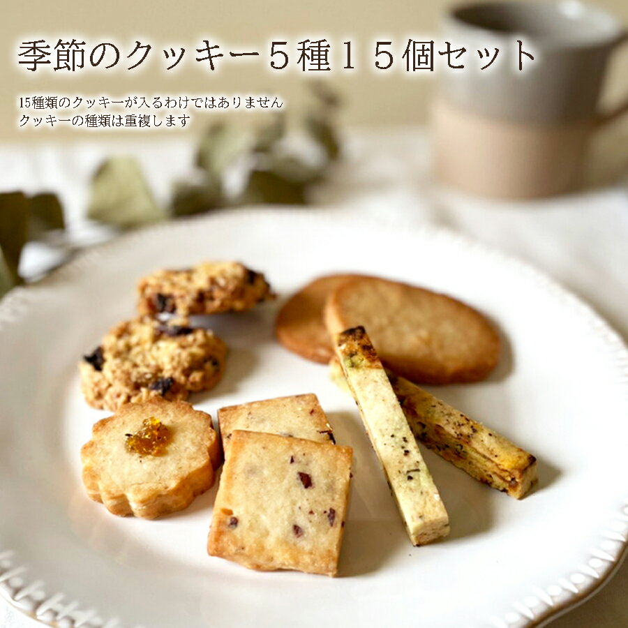 【ふるさと納税】季節のクッキー5種類15個セット / 洋菓子 焼菓子 クッキー