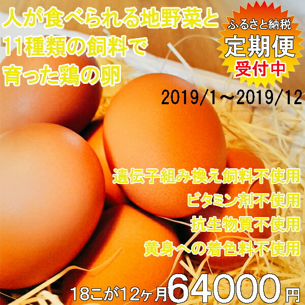 【ふるさと納税】曽爾高原ビール麦芽独自配合育ちの平飼いタマゴ「遊鶏卵」18こ12か月セット 2019年01月発送開始