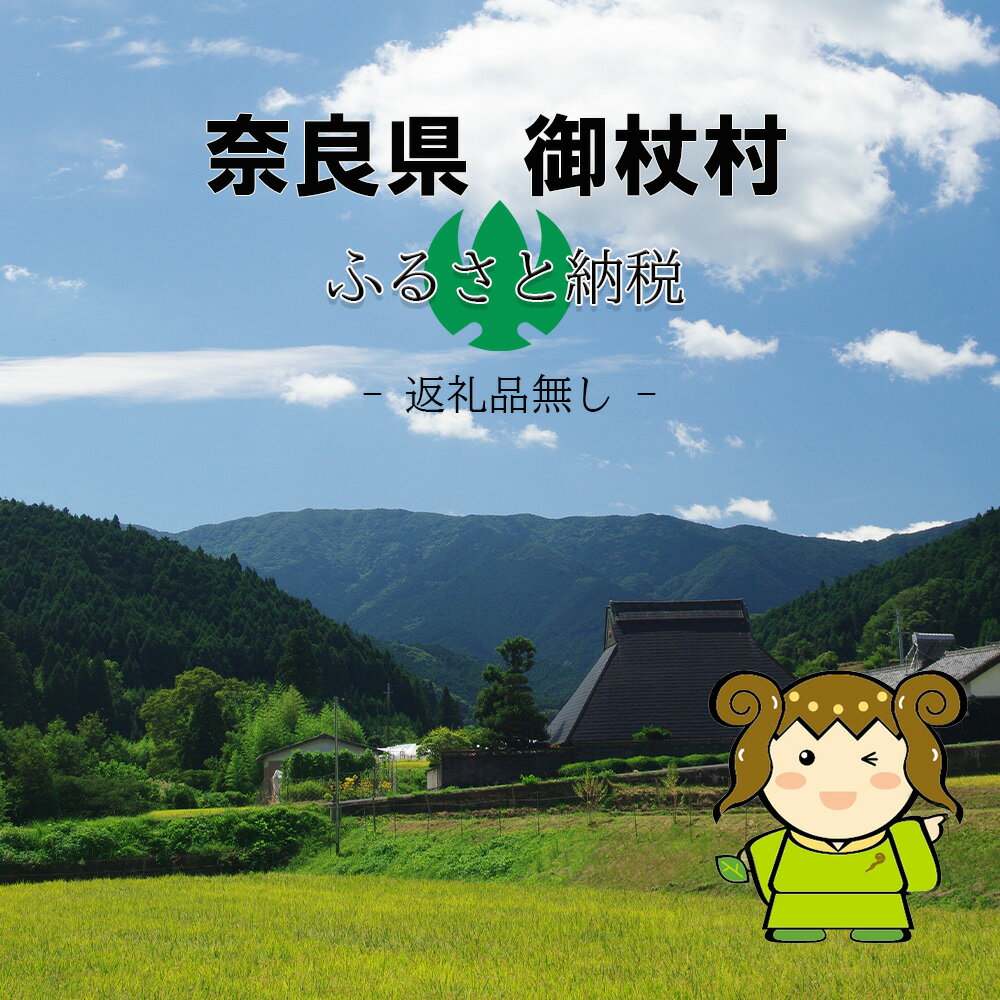 【ふるさと納税】奈良県御杖村への寄附（返礼品なし）