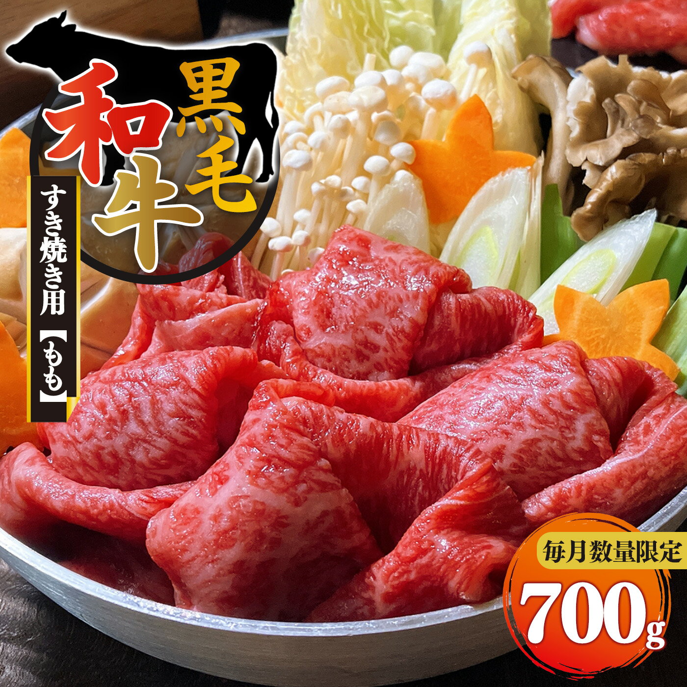 5位! 口コミ数「1件」評価「5」 黒毛和牛 もも すき焼き用 700g 【 毎月 数量限定 】 お取り寄せ 牛肉 肉 700グラム グルメ おうち時間 モモ もも肉 冷凍 ･･･ 