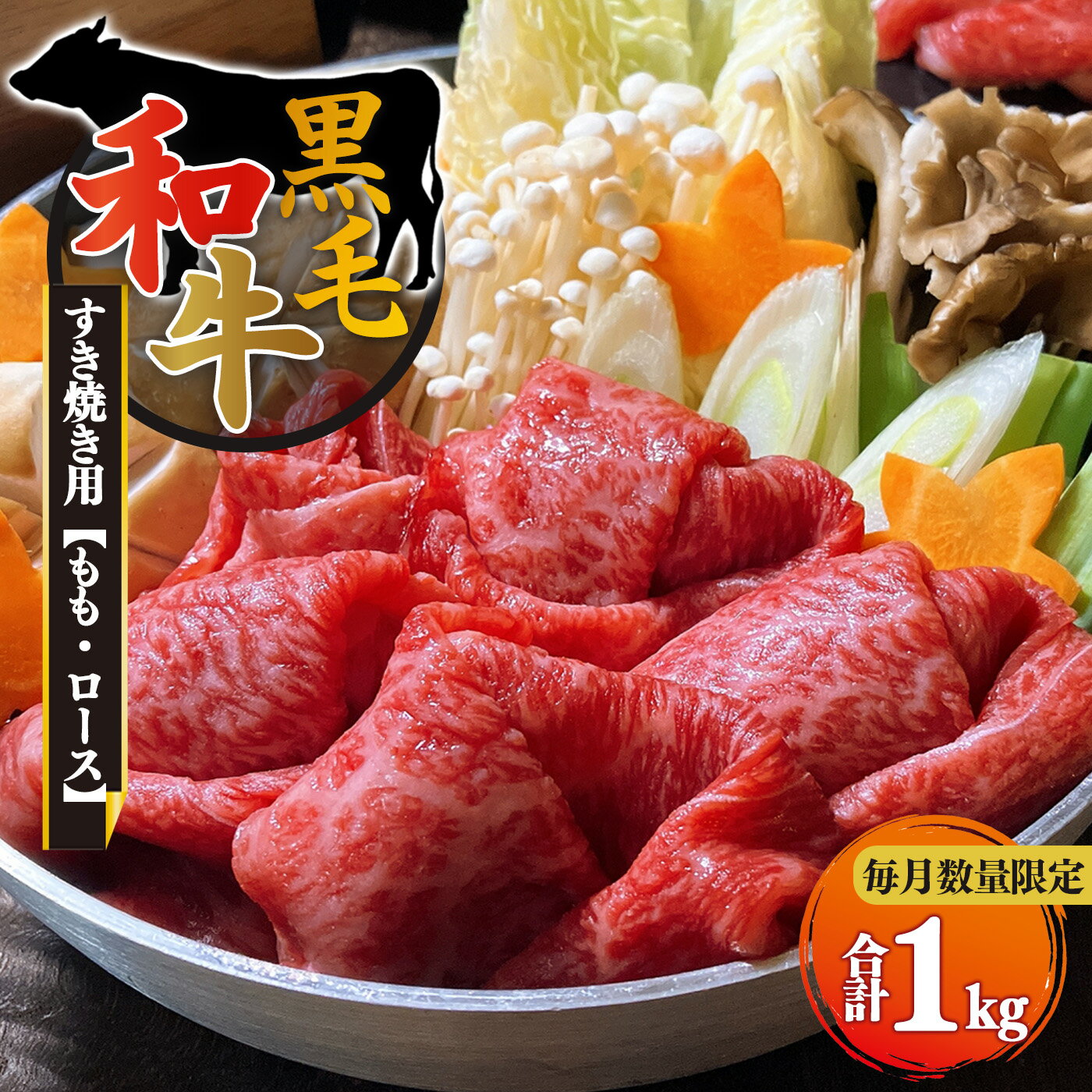 【ふるさと納税】黒毛和牛 ロース もも すき焼き用 （ 各 500g ） 計 1kg 【 毎月 数量限定 】お取り寄せ 肉 グルメ おうち時間 ロース肉 モモ もも肉 牛肉 牛 1キロ 500グラム 冷凍 贅沢 和食 祝