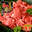 【ふるさと納税】黒毛和牛 小間切れ 1kg【毎月数量限定】お取り寄せ 肉 グルメ おうち時間 小間切れ肉 牛肉 肉 1キロ 冷凍 贅沢 牛 和食 祝 こま切れ