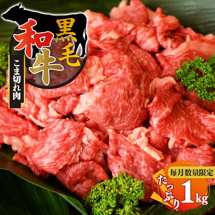 黒毛和牛 小間切れ 1kg【毎月数量限定】お取り寄せ 肉 グルメ おうち時間 小間切れ肉 牛肉 肉 1キロ 冷凍 贅沢 牛 和食 祝 こま切れ