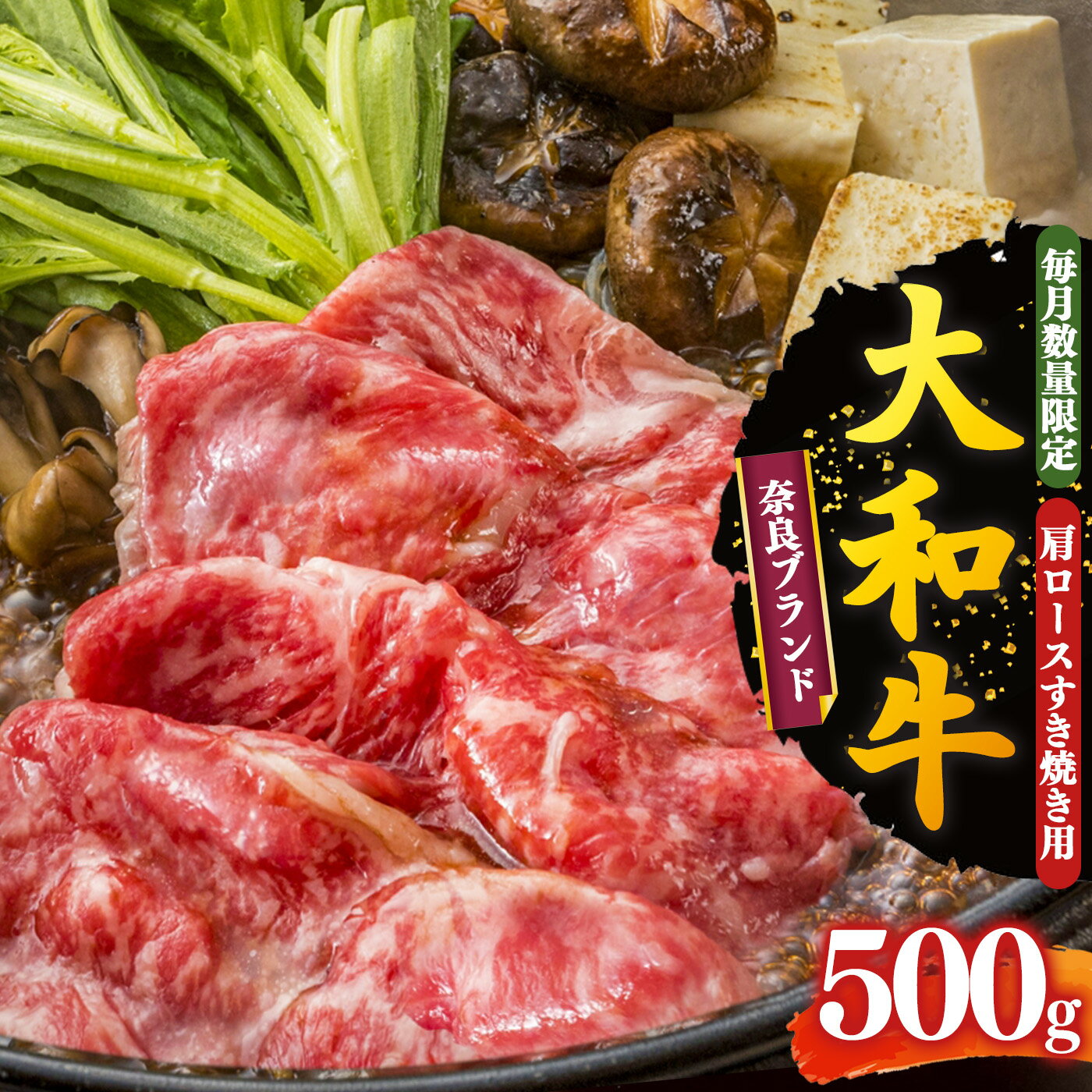 奈良県産 大和牛 肩ロース すき焼き用 500g [ 毎月 数量限定 ]お取り寄せ グルメ おうち時間 すき焼き肉 ロース肉 牛肉 肉 500グラム 冷凍 贅沢 牛 和食 祝