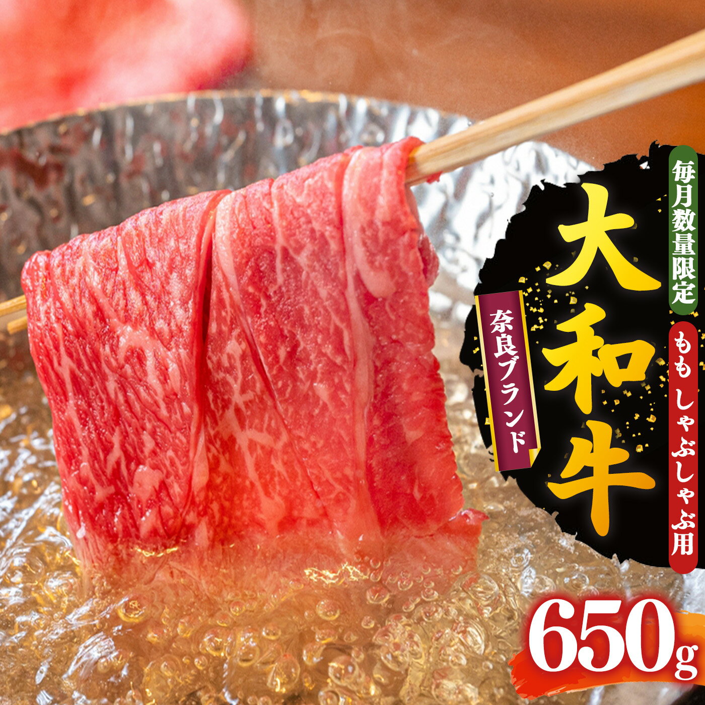 大和牛 もも しゃぶしゃぶ用 650g[毎月数量限定]お取り寄せ グルメ おうち時間 モモ肉 冷凍 贅沢 和食 祝