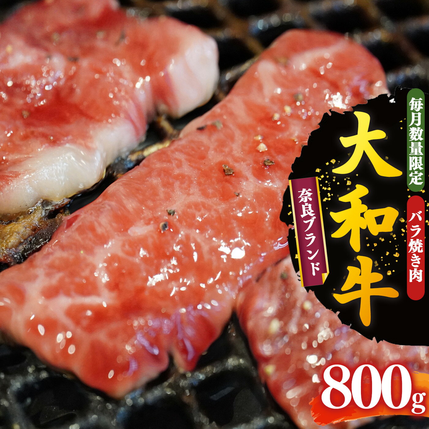 【ふるさと納税】大和牛 バラ 焼き肉 800g【毎月数量限定】お取り寄せ グルメ おうち時間 焼肉 牛バラ 冷凍 贅沢 和食 祝