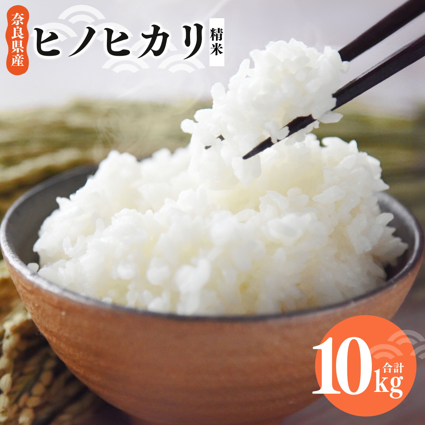 18位! 口コミ数「0件」評価「0」 奈良県産 ヒノヒカリ 精米 10kg(5kg×2) もっちり もちもち 米 白米 10キロ ライス