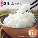 3位! 口コミ数「0件」評価「0」奈良のお米セット 食べ比べセット（ 奈良県産 ヒノヒカリ 5kg x2 コシヒカリ 5kg) 計15kg もっちり もちもち 米 白米 15･･･ 