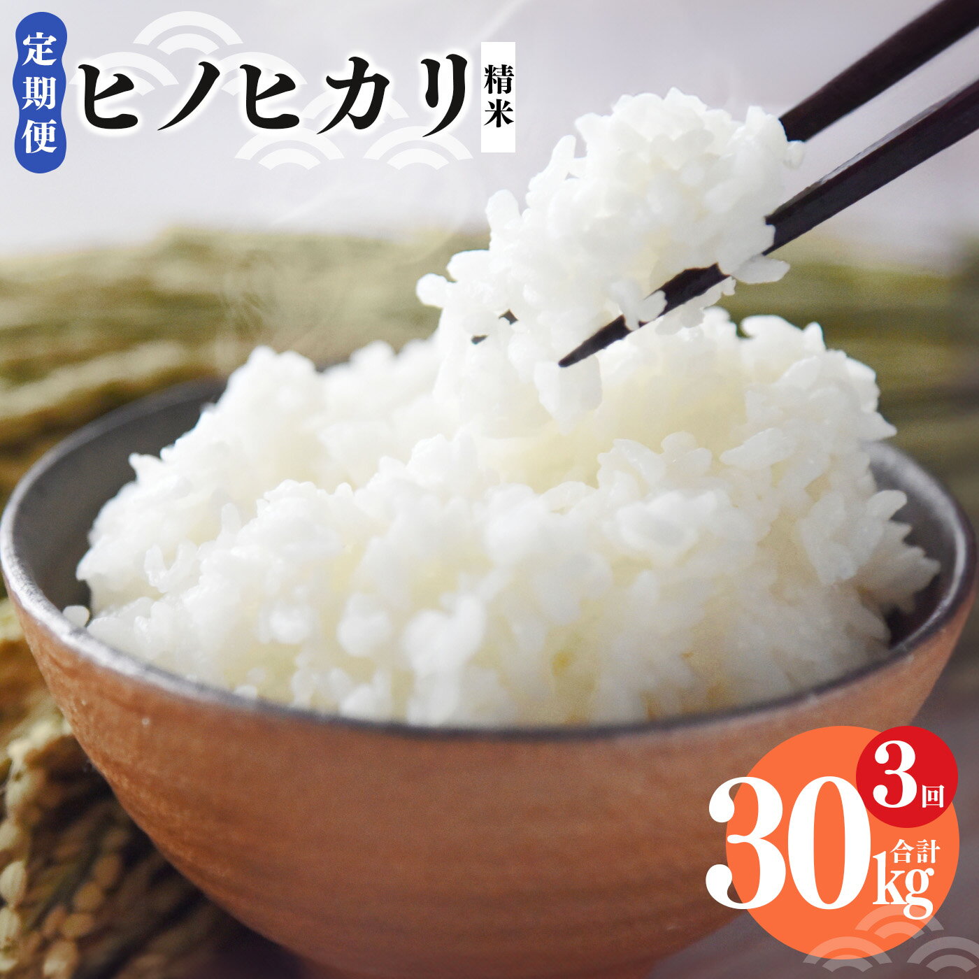 【ふるさと納税】【定期便】奈良県産 ヒノヒカリ 精米 10kg x3回 合計 30kg 【3回お届け】| 米 こめ コメ お米 オコメ おこめ 奈良県 御杖村 米 白米 ひのひかりのサムネイル