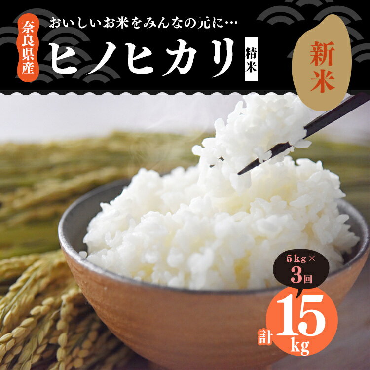 【ふるさと納税】【定期便】新米 奈良県産 ひのひかり 精米 5kg x3回 合計 15kg 【3回お届け】もっちり もちもち 米 白米 こしひかり ※2023年11月発送開始