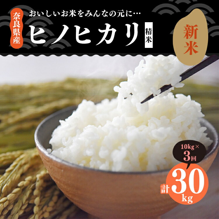 【ふるさと納税】【定期便】新米 奈良県産 ひのひかり 精米 10kg x3回 合計 ...