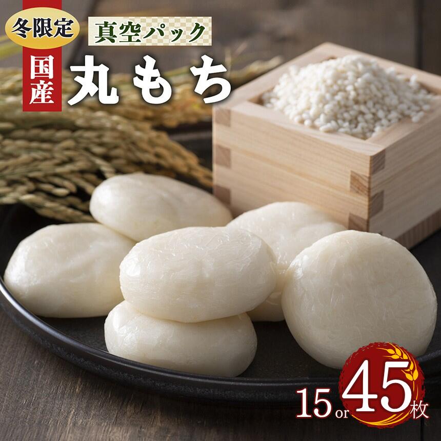 餅 昔 ながら の 白 丸 餅 15枚 or 45枚 お正月 に 食べたい お餅 | 餅 もち モチ お餅 おもち オモチ 奈良県 御杖村 期間限定 冬限定 お正月 昔ながら 白 丸 餅 真空パック 和食 雑煮 おしるこ ぜんざい きなこもち
