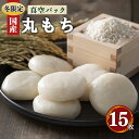 【ふるさと納税】昔 ながら の 白 丸 餅 15枚 お正月 に 食べたい お餅 | 餅 もち モチ お餅 おもち オモチ 奈良県 御杖村 期間限定 冬限定 お正...