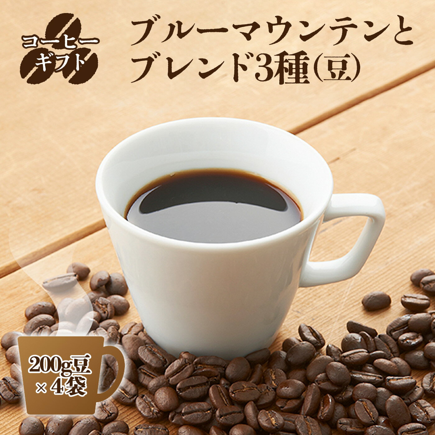 コーヒーギフト (ブルーマウンテン と ブレンド3種) 各200g豆 (計800g)・箱入り コーヒー ブルーマウンテン ブレンド 200g 豆