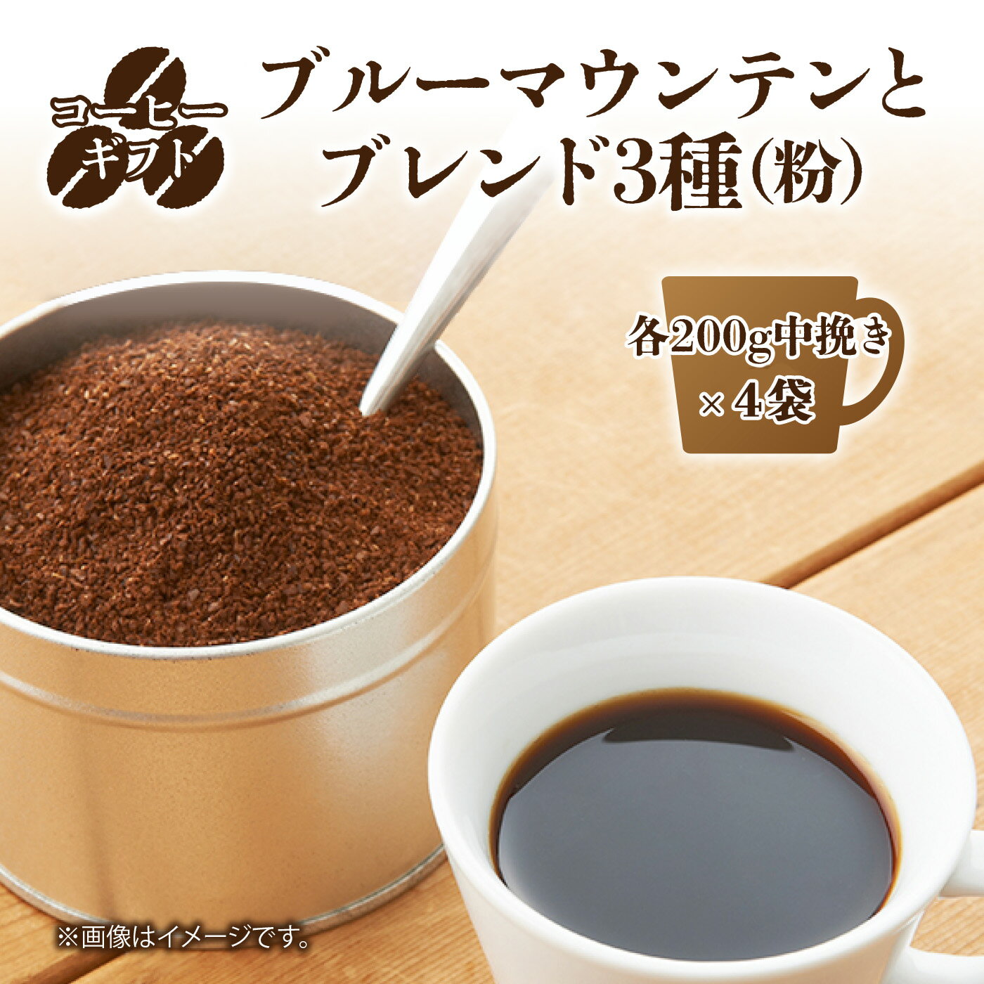 コーヒーギフト (ブルーマウンテンとブレンド3種) 各200g (計800g)中挽き・箱入り コーヒー ブルーマウンテン 粉 中挽き 200g ブレンド