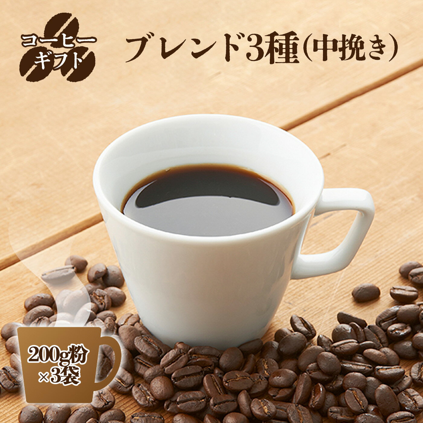 2位! 口コミ数「0件」評価「0」コーヒーギフト （ブレンド3種）200g豆・箱入り |コーヒー200g×3袋 (計600g) | コーヒー ブレンド 200g 豆奈良県 御･･･ 