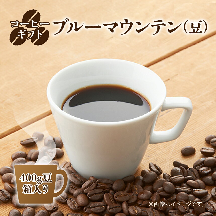 5位! 口コミ数「0件」評価「0」コーヒーギフト (ブルーマウンテン) 400g豆・箱入り |コーヒー ブルーマウンテン 400g 豆 コーヒー豆奈良県 御杖村 みつえむら