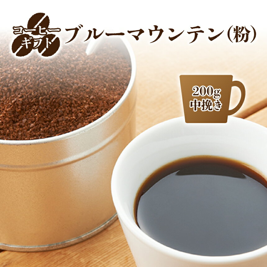 1位! 口コミ数「0件」評価「0」コーヒーギフト(ブルーマウンテン) 200g 中挽き ギフト袋| コーヒー ブルーマウンテン 200g 中挽き 粉 奈良県 御杖村 みつえむ･･･ 