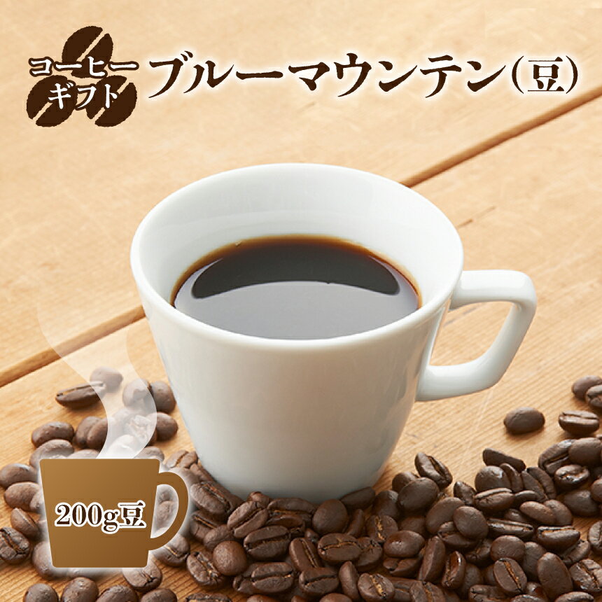 3位! 口コミ数「0件」評価「0」コーヒーギフト (ブルーマウンテン) 200g豆 | ギフト袋 コーヒー ブルーマウンテン 豆 コーヒー豆 奈良県 御杖村 みつえむら