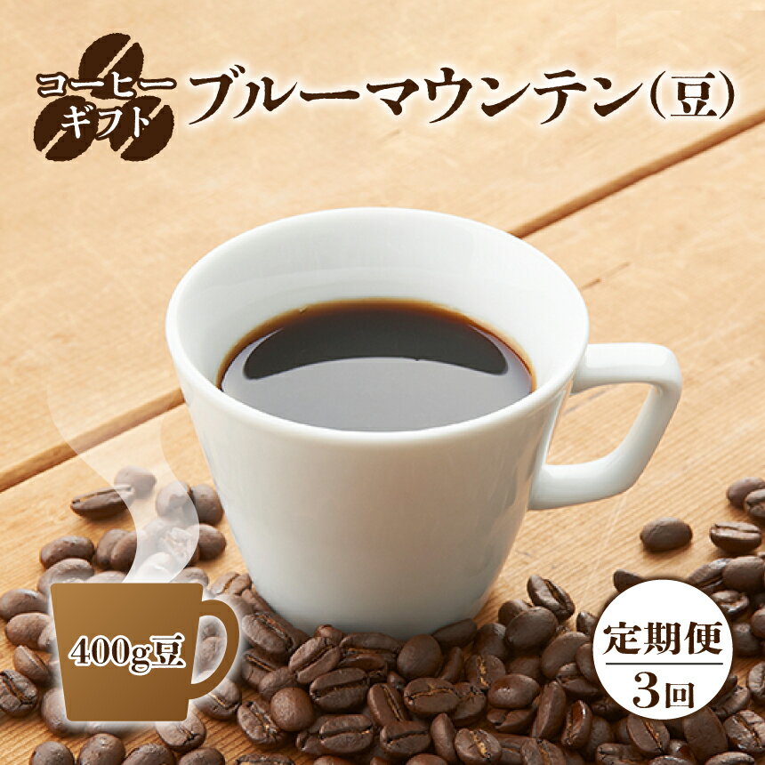 6位! 口コミ数「0件」評価「0」【定期便 3回 】 コーヒーギフト (ブルーマウンテン) 420g豆 | コーヒー ブルーマウンテン 420g 豆 コーヒー豆 奈良県 御杖･･･ 