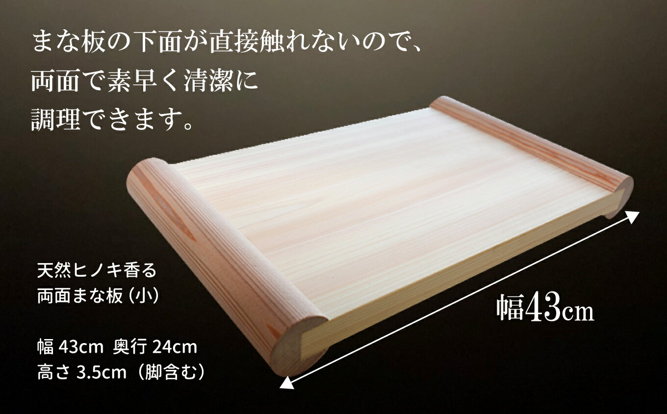 【ふるさと納税】 天然ヒノキ香る 両面まな板 【小】 檜 俎板 天然 ひのき 桧 両面 まな板 小