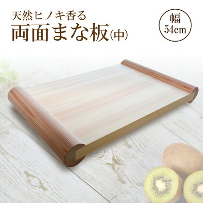 天然 ヒノキ 香る 両面まな板 【中】 檜 俎板 天然 ひのき 桧 両面 まな板 中 キッチン用品 キッチン