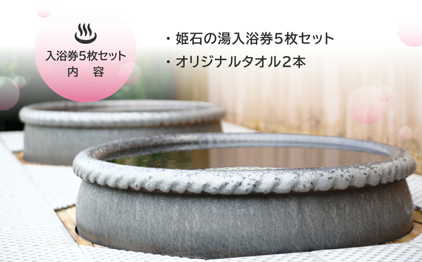 【ふるさと納税】 姫石の湯 入浴券 5枚セット (オリジナルタオル2本付) 姫石 湯 温泉 温泉券 入浴 5枚 5回