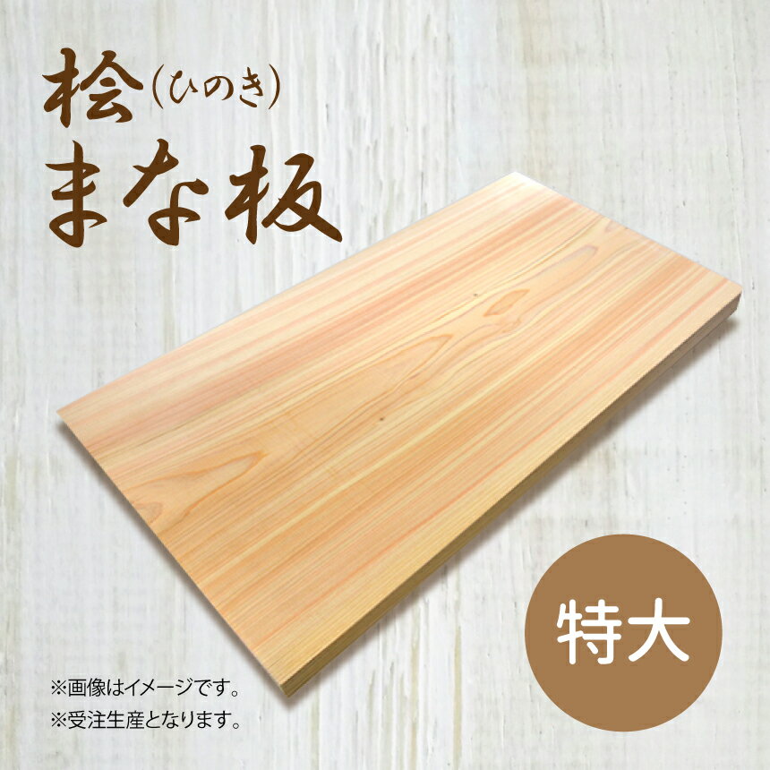 【ふるさと納税】桧 ( ひのき ) まな板 [ 特大 ] ヒノキ 抗菌作用 香り キッチン用品 キッチン