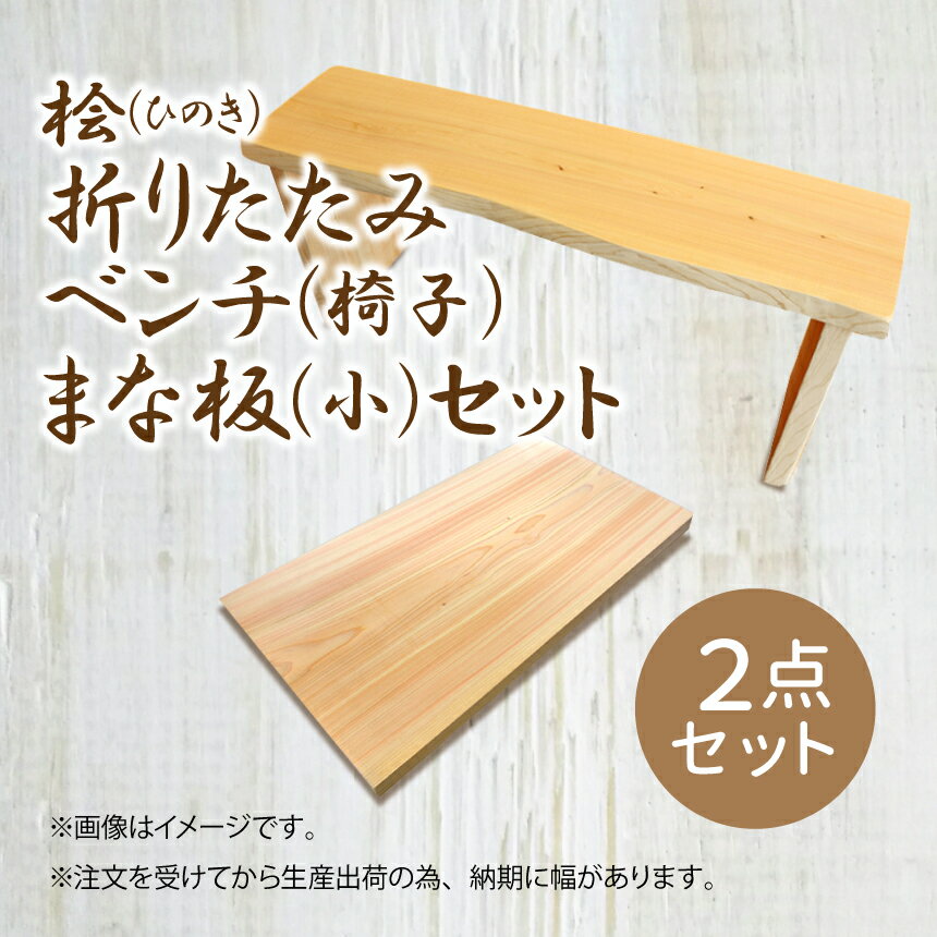 【ふるさと納税】 桧 ひのき 折りたたみベンチ【 椅子 】・ 桧 ひのき まな板 【 小 】｜セット ヒノキ 抗菌作用 折りたたみ ベンチ 奈良県 御杖村 みつえむら