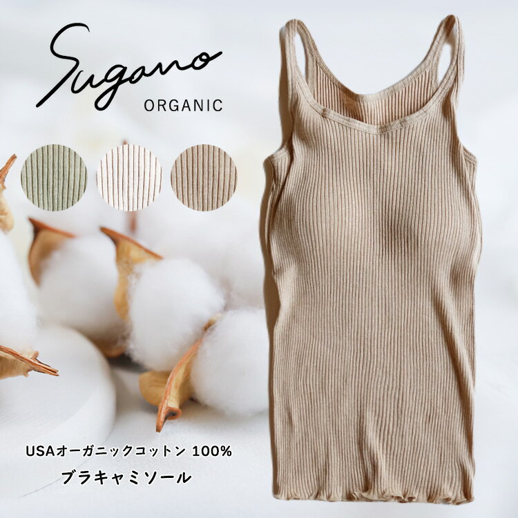 2位! 口コミ数「1件」評価「5」SuganoORGANIC ブラキャミソール フリーサイズ 綿 USAオーガニックコットン 100% | 白 茶 緑 オーガニック コットン･･･ 