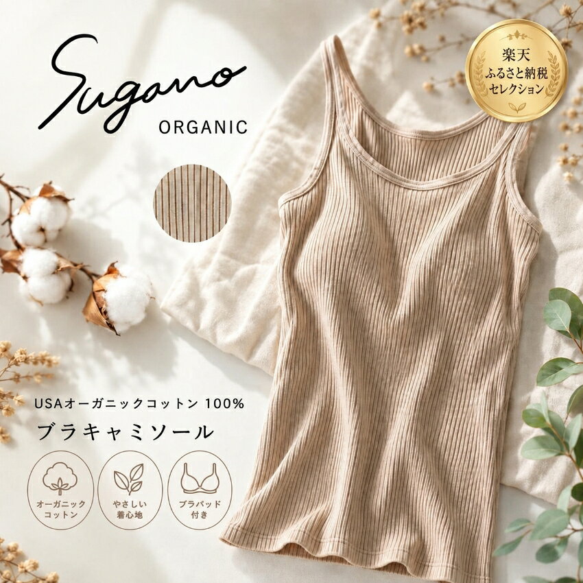 ＼ 楽天ふるさと納税セレクション / インナー 下着 コットン SuganoORGANIC ブラキャミソール フリーサイズ 綿 USAオーガニックコットン 100% | キャミソール 茶 オーガニック パット付 フリー スガノ工房 奈良県 御杖村 みつえむら リラクシングウェア