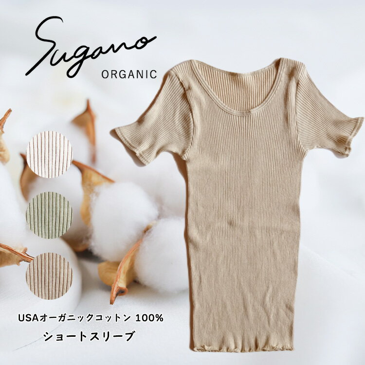 【ふるさと納税】SuganoORGANIC ショートスリーブ フリーサイズ 綿 USAオーガニックコットン 100% | 白 茶 緑 オーガニック コットン インナー 下着 ショートスリーブ シャツ フリー スガノ工…