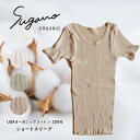 SuganoORGANIC ショートスリーブ フリーサイズ 綿 USAオーガニックコットン 100% 白 茶 緑 オーガニック コットン インナー 下着 ショートスリーブ シャツ フリー スガノ工房