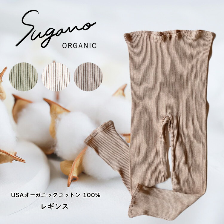 【ふるさと納税】SuganoORGANIC レギンス1枚 綿 USAオーガニックコットン 100% 白 茶 緑 M Lオーガニ...