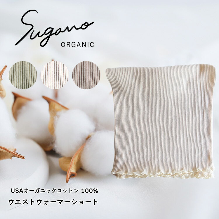 SuganoORGANIC ウエストウォーマーショート フリーサイズ 綿 USAオーガニックコットン 100% | 白 茶 緑 オーガニック コットン インナー 下着 ウエストウォーマー フリー スガノ工房 奈良県 御杖村 みつえむら