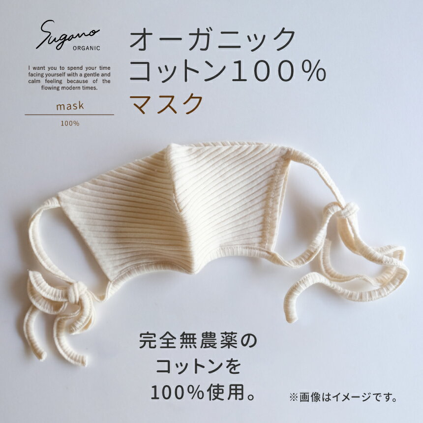 【ふるさと納税】SuganoORGANIC マスク 綿 USAオーガニックコットン 100% | Mサイズ / Lサイズ オーガニック コットン スガノ工房 奈良県 御杖村 みつえむら