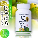 【ふるさと納税】【太陽堂製薬株式会社】花粉じゃばらサプリメント270粒【1065926】