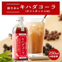 8位! 口コミ数「0件」評価「0」 湧き水のキハダコーラ (ギフトボックス付)【1149069】