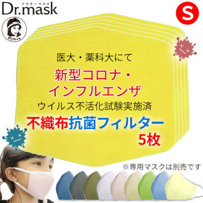 1位! 口コミ数「0件」評価「0」アニちゃんマークのドクターマスク用 不織布抗菌・抗ウイルスフィルター Sサイズ 5枚【1289173】