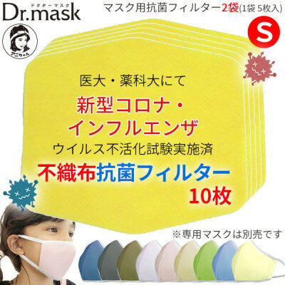 11位! 口コミ数「0件」評価「0」アニちゃんマークのドクターマスク用 不織布抗菌・抗ウイルスフィルターSサイズ 10枚(1袋 5枚入)【1290486】