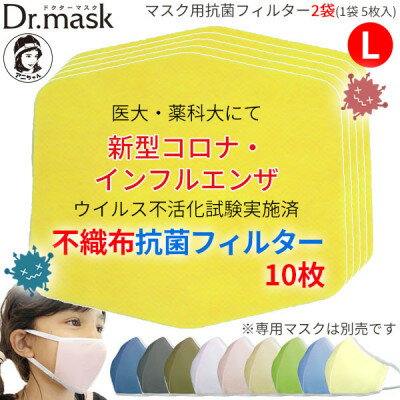 17位! 口コミ数「0件」評価「0」アニちゃんマークのドクターマスク用 不織布抗菌・抗ウイルスフィルターLサイズ 10枚(1袋 5枚入)【1290490】