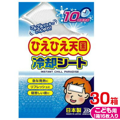 10位! 口コミ数「0件」評価「0」ひえひえ天国 冷却シート 10時間 子供用 30箱入り(16枚x30箱=480枚)【1292393】