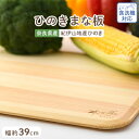 10位! 口コミ数「2件」評価「5」木と手　ひのきまな板薄型39cm【1045550】