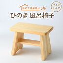 【ふるさと納税】風呂椅子　ワイドサイズ24cm【1060031】