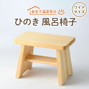 【ふるさと納税】風呂椅子 ワイドサイズ24cm【1060031】