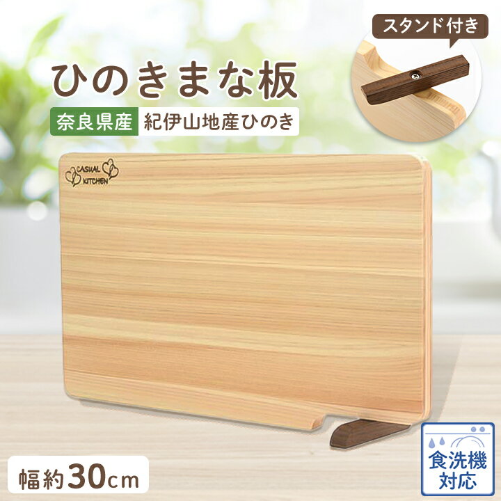 16位! 口コミ数「9件」評価「4.89」食器洗い乾燥機対応ひのきまな板30cm【スタンド付き】　【1112117】