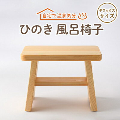 3位! 口コミ数「1件」評価「5」風呂椅子　デラックスサイズ30cm【1060032】