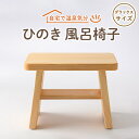 16位! 口コミ数「1件」評価「5」風呂椅子　デラックスサイズ30cm【1060032】