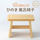 【ふるさと納税】風呂椅子　レギュラーサイズ21cm【1060